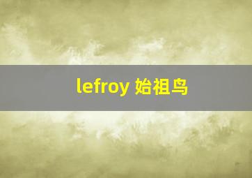 lefroy 始祖鸟